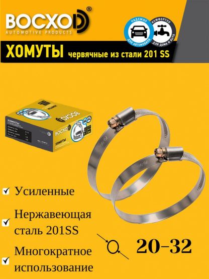 Хомут червячный BOCXOD 20-32