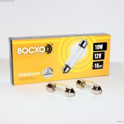 Лампа BOCXOD АС 12v 10w 41mm (салон) автолампа