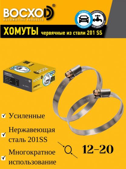 Хомут червячный BOCXOD 12-20