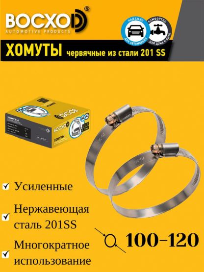 Хомут червячный BOCXOD 100-120