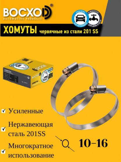 Хомут червячный BOCXOD 10-16
