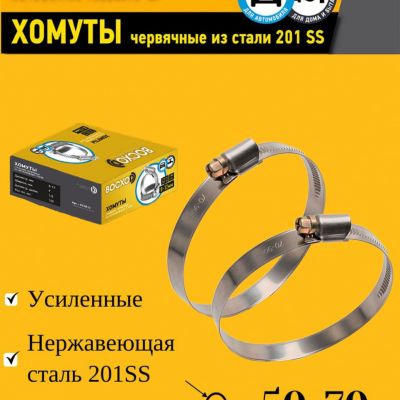 Хомут червячный BOCXOD 50-70