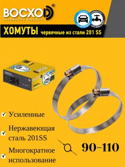 Хомут червячный BOCXOD 90-110